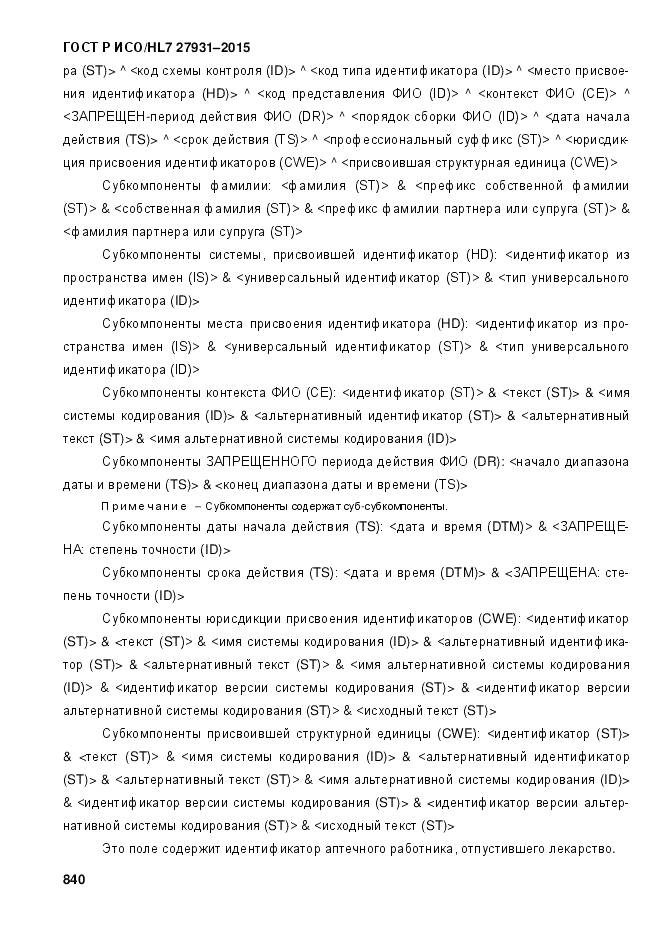 ГОСТ Р ИСО/HL 7 27931-2015, страница 847